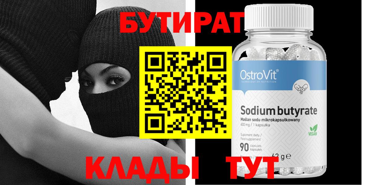 Бутират  Вход с VPN  Киселёвск  Бутират 1.4BDO 