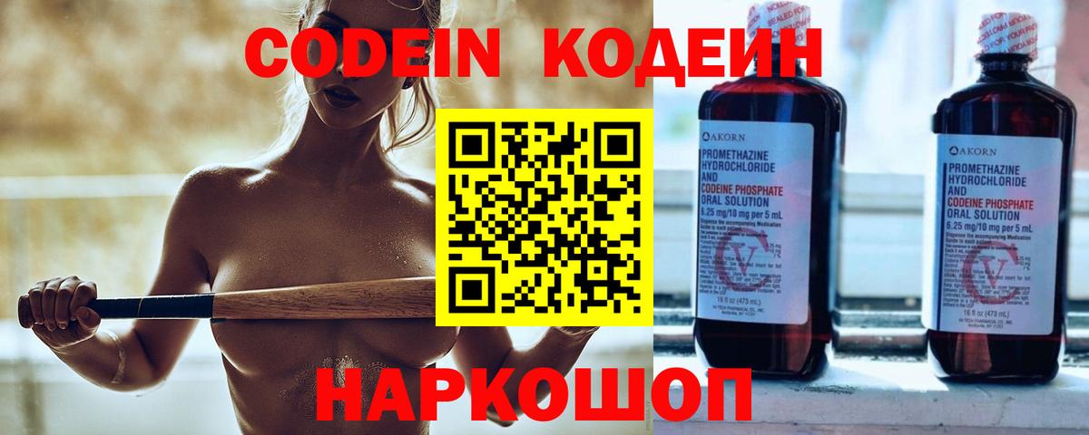 Codein Purple Drank  Codein напиток Lean (лин)  Киселёвск  Вход с VPN 