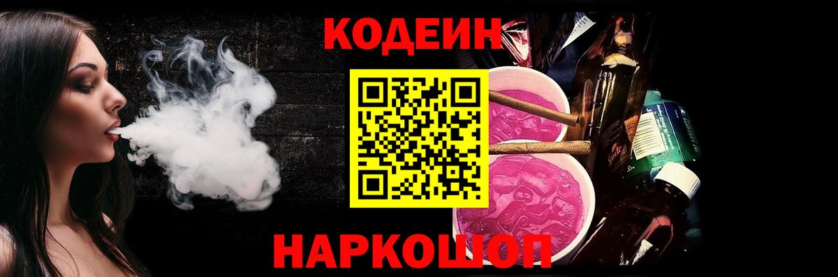 Кодеиновый сироп Lean Purple Drank Киселёвск